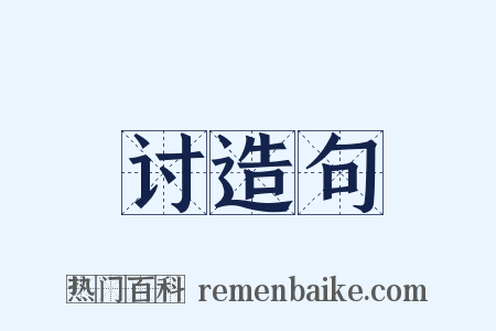 讨造句是什么意思的图片